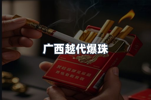 广西越代爆珠