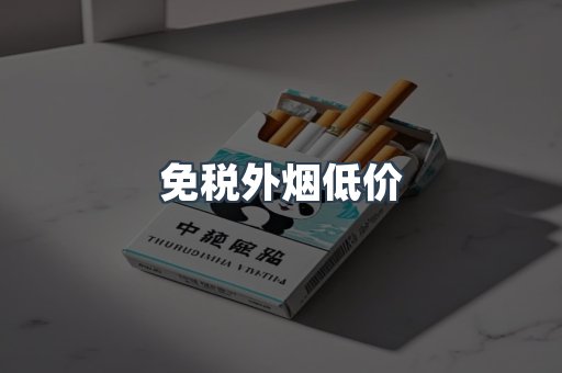 免税外烟低价